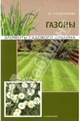 Книга Газоны. Элементы садового дизайна на ReadRate.com книга Газоны. Элементы садового дизайна