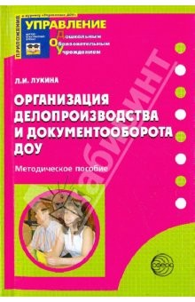 Книга Организация делопроизводства и документооборота ДОУ на ReadRate.com книга Организация делопроизводства и документооборота ДОУ