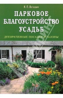 Книга Парковое благоустройство усадьб. Декоративные посадки и газоны на ReadRate.com книга Парковое благоустройство усадьб. Декоративные посадки и газоны