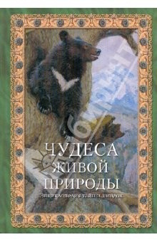 Книга Чудеса живой природы на ReadRate.com книга Чудеса живой природы