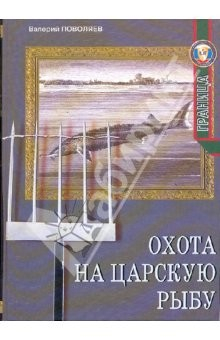 Книга Охота на царскую рыбу. Кони на переправе на ReadRate.com книга Охота на царскую рыбу. Кони на переправе
