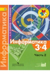 книга Информатика. 3-4 классы. Рабочая тетрадь. Часть 2. ФГОС