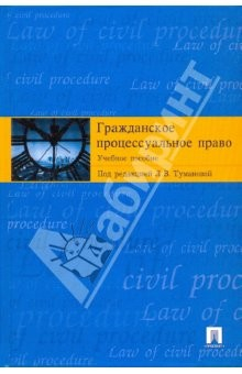 книга Гражданское процессуальное право