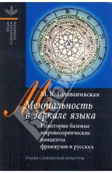 книга Ментальность в зеркале языка