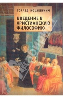 Книга Введение в христианскую философию. Опосредования на ReadRate.com книга Введение в христианскую философию. Опосредования