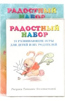 Книга "Радостный набор". 24 развивающие игры для детей и родителей на ReadRate.com книга "Радостный набор". 24 развивающие игры для детей и родителей