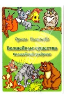 Книга Волшебные существа. Волшебный сундучок. Комплект развивающих карточек на ReadRate.com книга Волшебные существа. Волшебный сундучок. Комплект развивающих карточек