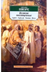 книга Великие посвященные: очерк эзотеризма религий. Орфей, Пифагор, Платон, Иисус