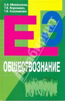 Книга Обществознание: пособие для подготовки к ЕГЭ на ReadRate.com книга Обществознание: пособие для подготовки к ЕГЭ
