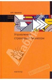 Книга Управление страховым бизнесом. Учебное пособие на ReadRate.com книга Управление страховым бизнесом. Учебное пособие