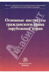 книга Основные институты гражданского права зарубежных стран