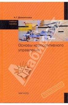 Книга Основы корпоративного управления. Учебное пособие на ReadRate.com книга Основы корпоративного управления. Учебное пособие