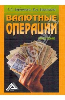 Книга Валютные операции. Учебное пособие на ReadRate.com книга Валютные операции. Учебное пособие
