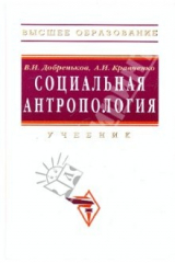 книга Социальная антропология. Учебник