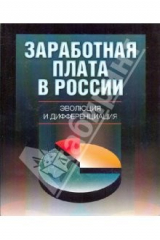 Книга Заработная плата в России на ReadRate.com книга Заработная плата в России