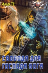 книга Свобода для Господа Бога