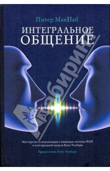 Книга Интегральное общение: Мастерство коммуникации с пом. системы НЛП и интегральной модели Кена Уилбера на ReadRate.com книга Интегральное общение: Мастерство коммуникации с пом. системы НЛП и интегральной модели Кена Уилбера