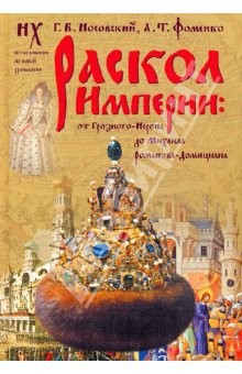 Книга Раскол Империи:От Грозного-Нерона до Михаила Романова на ReadRate.com книга Раскол Империи:От Грозного-Нерона до Михаила Романова