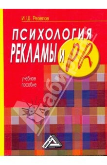 Книга Психология рекламы и PR. Учебное пособие на ReadRate.com книга Психология рекламы и PR. Учебное пособие
