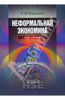 Книга Неформальная экономика на ReadRate.com книга Неформальная экономика