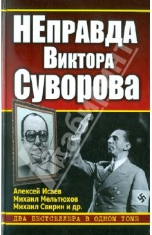 Книга НЕправда Виктора Суворова. Два бестселлера в одном томе на ReadRate.com книга НЕправда Виктора Суворова. Два бестселлера в одном томе