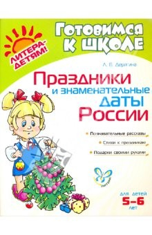 Книга Праздники и знаменательные даты России на ReadRate.com книга Праздники и знаменательные даты России