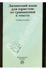 книга Латинский язык для юристов: от грамматики к тексту. Учебное пособие.