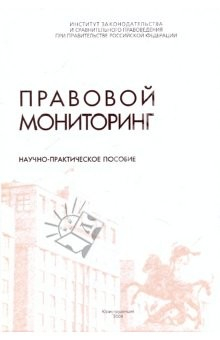 Книга Правовой мониторинг. Научно-практическое пособие на ReadRate.com книга Правовой мониторинг. Научно-практическое пособие