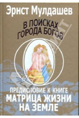 книга В поисках города богов: Т. 4: Предисловие к книге "Матрица жизни на Земле"