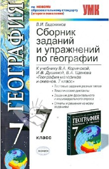 Книга Сборник заданий и упраж. по география. 7кл. К уч. В.А.Коринской "География материков и океанов. 7кл" на ReadRate.com книга Сборник заданий и упраж. по география. 7кл. К уч. В.А.Коринской "География материков и океанов. 7кл"