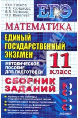 Книга ЕГЭ-2010. Математика. 11 класс: Сборник заданий на ReadRate.com книга ЕГЭ-2010. Математика. 11 класс: Сборник заданий