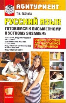Книга Готовимся к письменному и устному экзамену по русскому языку на ReadRate.com книга Готовимся к письменному и устному экзамену по русскому языку