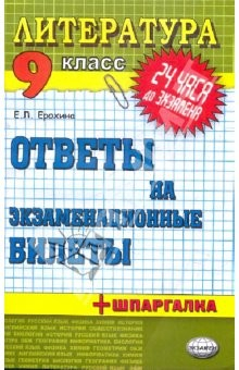 Книга Литература. Ответы на экзаменационные билеты. 9 класс: учебное пособие на ReadRate.com книга Литература. Ответы на экзаменационные билеты. 9 класс: учебное пособие