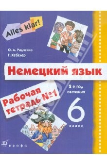 книга Немецкий язык. Alles Klar! 6 класс. 2-й год обучения. Рабочая тетрадь №1