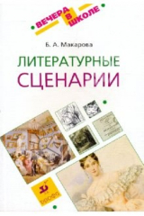 Книга Литературные сценарии: методическое пособие на ReadRate.com книга Литературные сценарии: методическое пособие