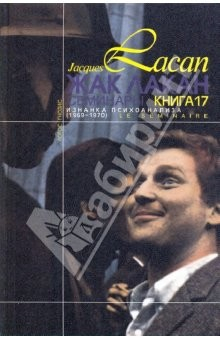 Книга Изнанка психоанализа (Семинар: Книга 17 (1969-1970)) на ReadRate.com книга Изнанка психоанализа (Семинар: Книга 17 (1969-1970))