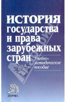 Книга История гос-ва и права зарубежных стран. Учебно-методическое пособие. на ReadRate.com книга История гос-ва и права зарубежных стран. Учебно-методическое пособие.