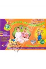 книга Тетрадь по рисованию. Младшая группа. Часть 2 (3-4 года)