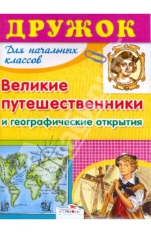 Книга Дружок: Великие путешественники и географические открытия на ReadRate.com книга Дружок: Великие путешественники и географические открытия