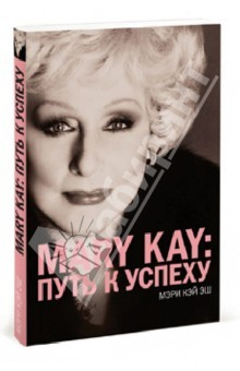 Книга MARY KAY: Путь к успеху на ReadRate.com книга MARY KAY: Путь к успеху