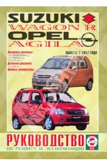 Книга Руководство по ремонту и эксплуатации. Suzuki Wagon R, Opel Agils 1997 года на ReadRate.com книга Руководство по ремонту и эксплуатации. Suzuki Wagon R, Opel Agils 1997 года