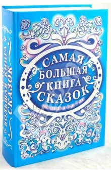 Книга Золотой ларец сказок. Самая большая книга сказок от 0 до 7. Золотая коллекция. Русские сказки на ReadRate.com книга Золотой ларец сказок. Самая большая книга сказок от 0 до 7. Золотая коллекция. Русские сказки