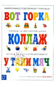 Книга Вот горка (коллаж) на ReadRate.com книга Вот горка (коллаж)