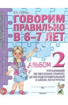 Книга Говорим правильно в 6-7 лет. Альбом 2 упражнений по обучению грамоте детей подготовит. логогруппы на ReadRate.com книга Говорим правильно в 6-7 лет. Альбом 2 упражнений по обучению грамоте детей подготовит. логогруппы