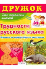 книга Дружок: Трудности русского языка для начальной школы