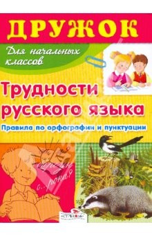 Книга Дружок: Трудности русского языка для начальной школы на ReadRate.com книга Дружок: Трудности русского языка для начальной школы