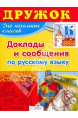 книга Дружок: Доклады и сообщения по русскому языку