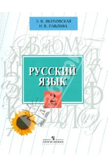 Книга Русский язык. 2 класс. Учебник для специальных (коррекционных) образоват. учрежд. VIII вида на ReadRate.com книга Русский язык. 2 класс. Учебник для специальных (коррекционных) образоват. учрежд. VIII вида