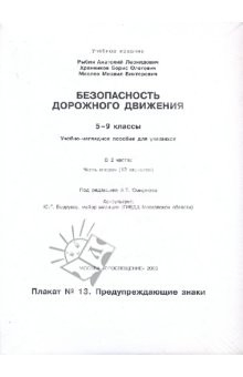 Книга Безопасность дорожного движения: 5-9 классы. Часть 2 на ReadRate.com книга Безопасность дорожного движения: 5-9 классы. Часть 2