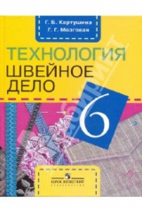 книга Технология. Швейное дело. 6 класс: Учебник для специальных (коррекц.) образовательных учреждений